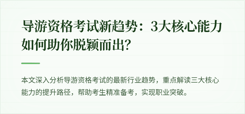 导游资格考试新趋势:3大核心能力如何助你脱颖而出?