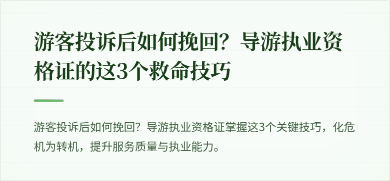 游客投诉后如何挽回?导游执业资格证的这3个救命技巧