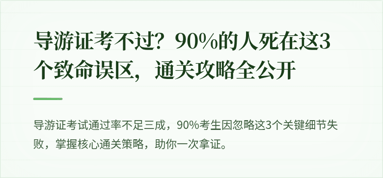 导游证考不过?90%的人死在这3个致命误区,通关攻略全公开