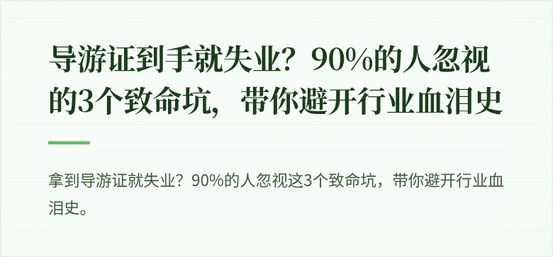 导游证到手就失业？90%的人忽视的3个致命坑，带你避开行业血泪史