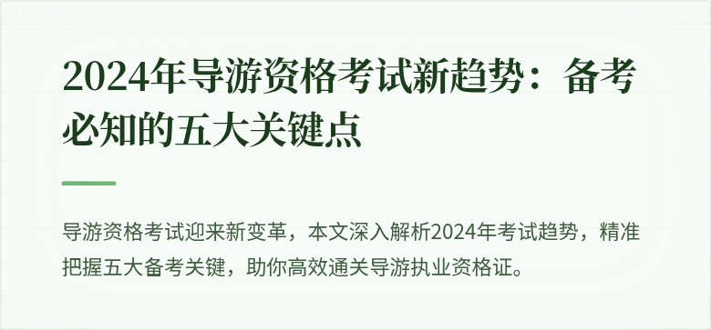 2024年导游资格考试新趋势：备考必知的五大关键点