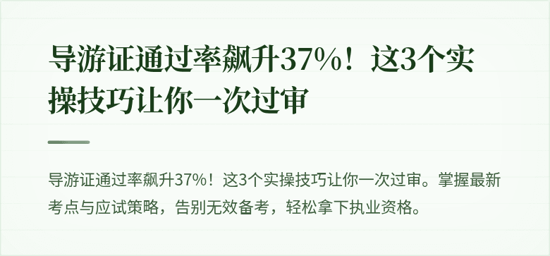 导游证通过率飙升37%!这3个实操技巧让你一次过审