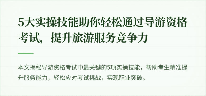 5大实操技能助你轻松通过导游资格考试，提升旅游服务竞争力
