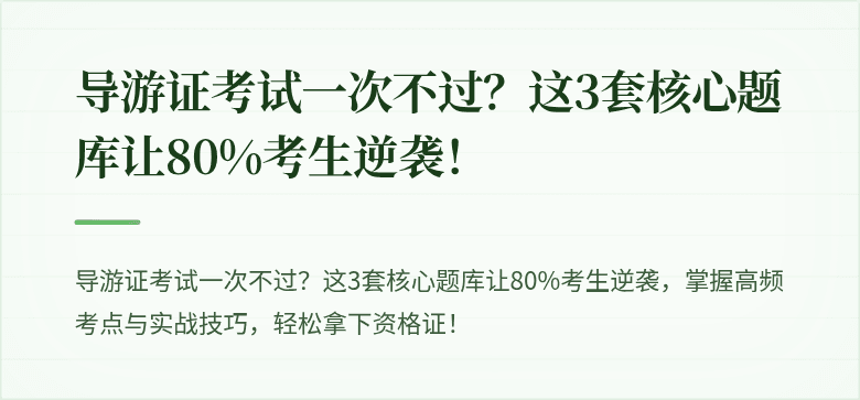 导游证考试一次不过?这3套核心题库让80%考生逆袭!