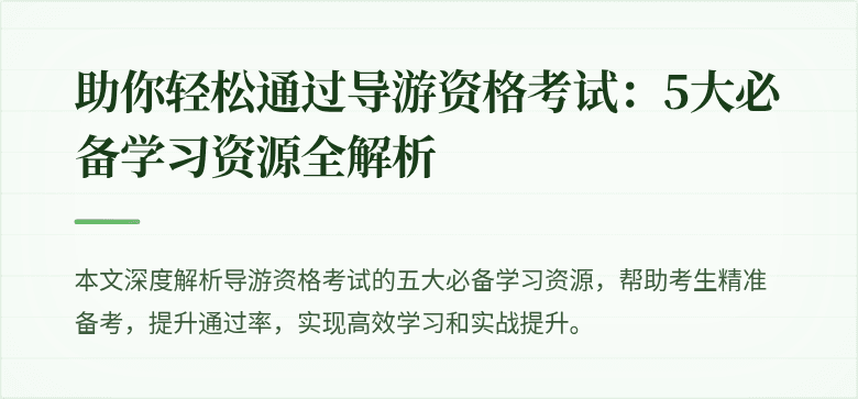 助你轻松通过导游资格考试：5大必备学习资源全解析