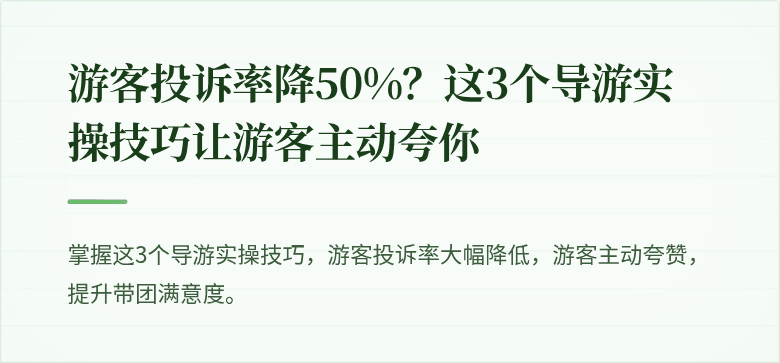 游客投诉率降50%?这3个导游实操技巧让游客主动夸你