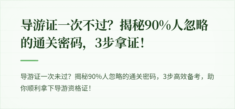 导游证一次不过？揭秘90%人忽略的通关密码，3步拿证！