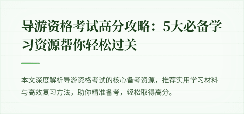 导游资格考试高分攻略:5大必备学习资源帮你轻松过关