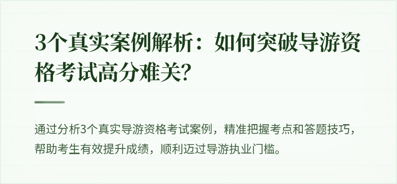 3个真实案例解析:如何突破导游资格考试高分难关?
