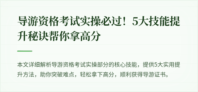 导游资格考试实操必过！5大技能提升秘诀帮你拿高分