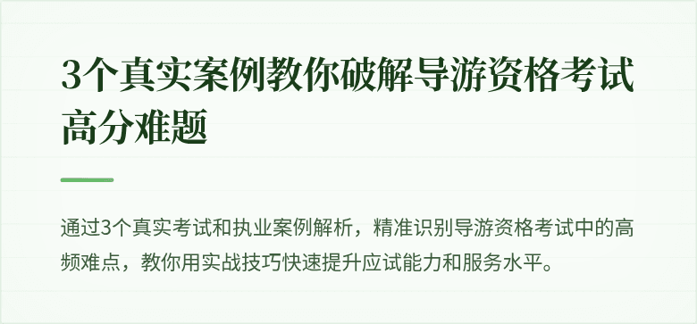 3个真实案例教你破解导游资格考试高分难题
