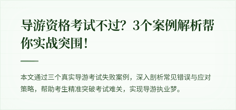导游资格考试不过？3个案例解析帮你实战突围！