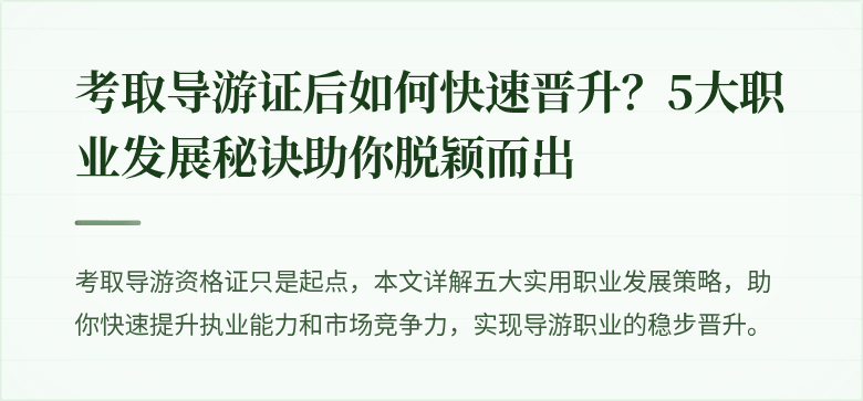 考取导游证后如何快速晋升？5大职业发展秘诀助你脱颖而出