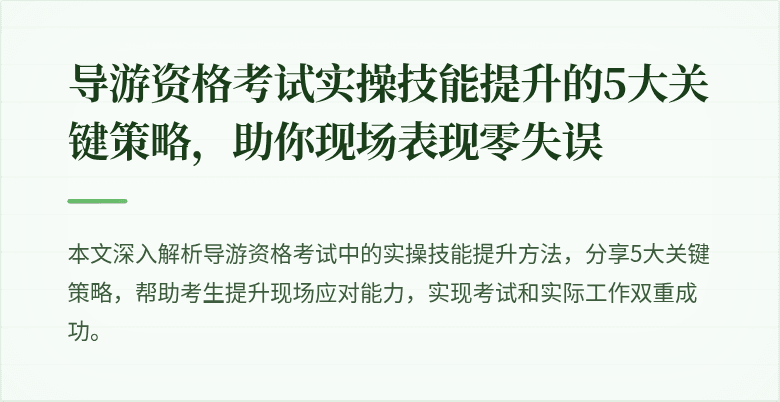 导游资格考试实操技能提升的5大关键策略，助你现场表现零失误