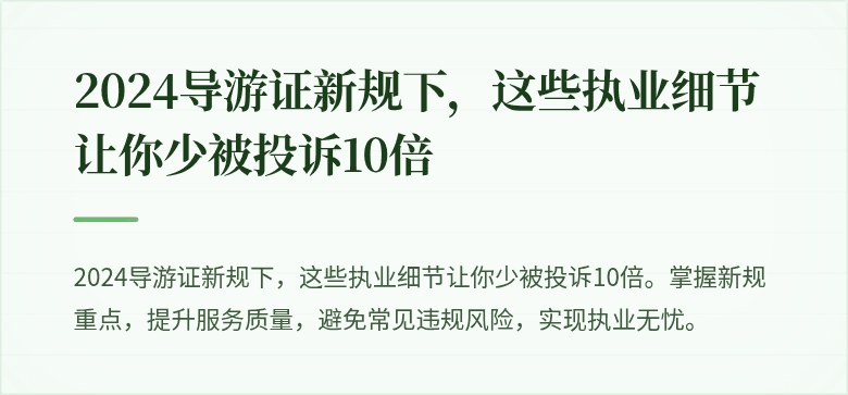 2024导游证新规下，这些执业细节让你少被投诉10倍