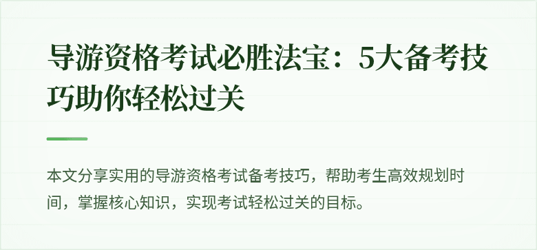 导游资格考试必胜法宝：5大备考技巧助你轻松过关