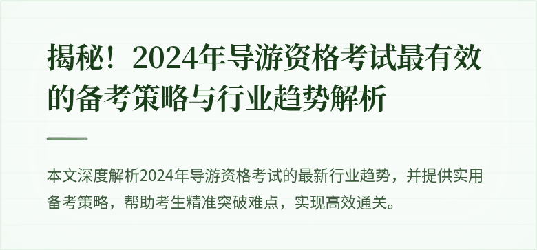 揭秘!2024年导游资格考试最有效的备考策略与行业趋势解析