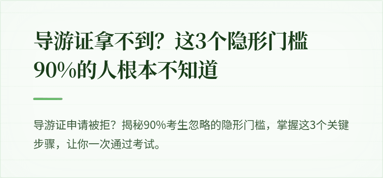 导游证拿不到？这3个隐形门槛90%的人根本不知道