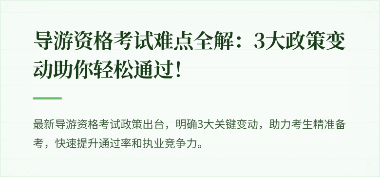 导游资格考试难点全解：3大政策变动助你轻松通过！