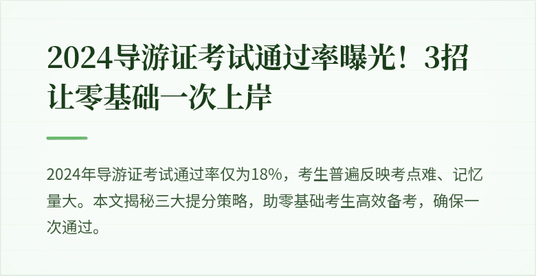 2024导游证考试通过率曝光！3招让零基础一次上岸