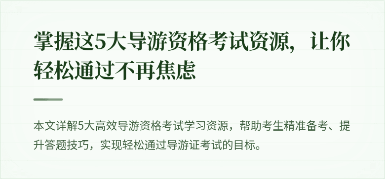 掌握这5大导游资格考试资源，让你轻松通过不再焦虑