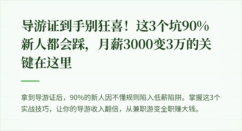 导游证到手别狂喜！这3个坑90%新人都会踩，月薪3000变3万的关键在这里