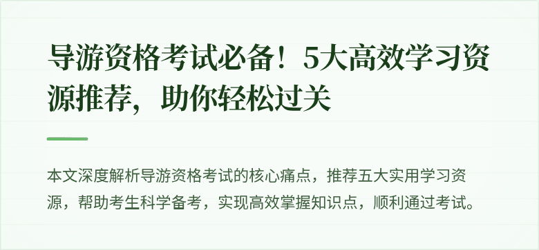 导游资格考试必备！5大高效学习资源推荐，助你轻松过关