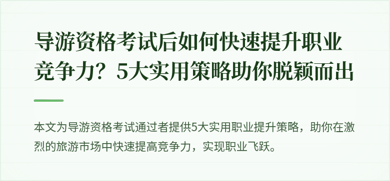 导游资格考试后如何快速提升职业竞争力？5大实用策略助你脱颖而出