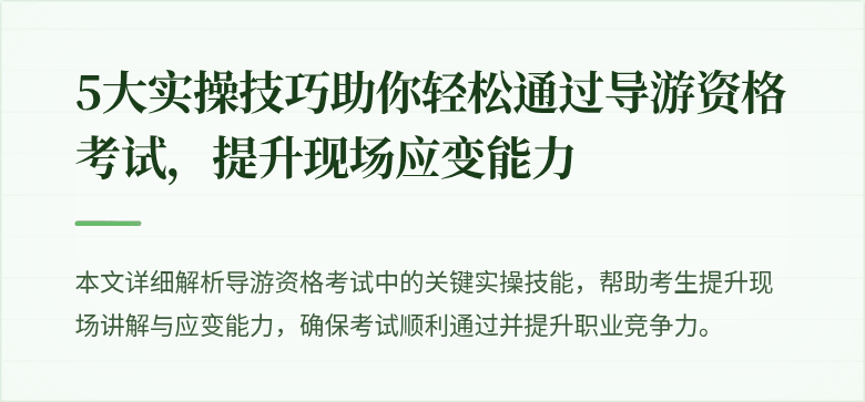 5大实操技巧助你轻松通过导游资格考试，提升现场应变能力