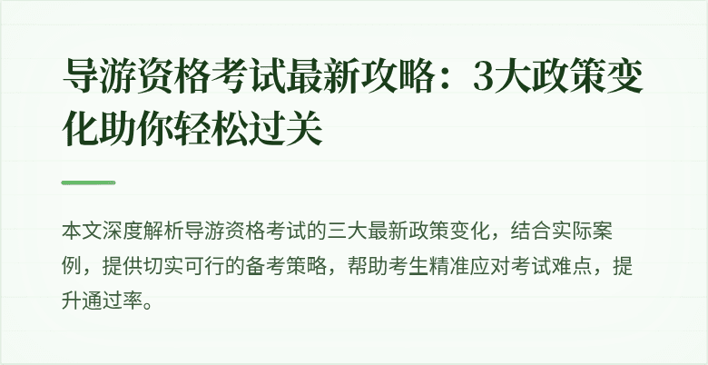 导游资格考试最新攻略：3大政策变化助你轻松过关