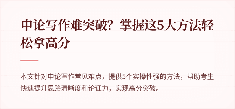 申论写作难突破？掌握这5大方法轻松拿高分