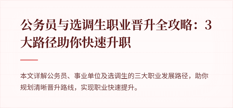 公务员与选调生职业晋升全攻略：3大路径助你快速升职