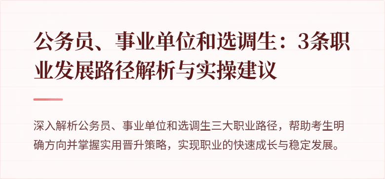 公务员、事业单位和选调生：3条职业发展路径解析与实操建议