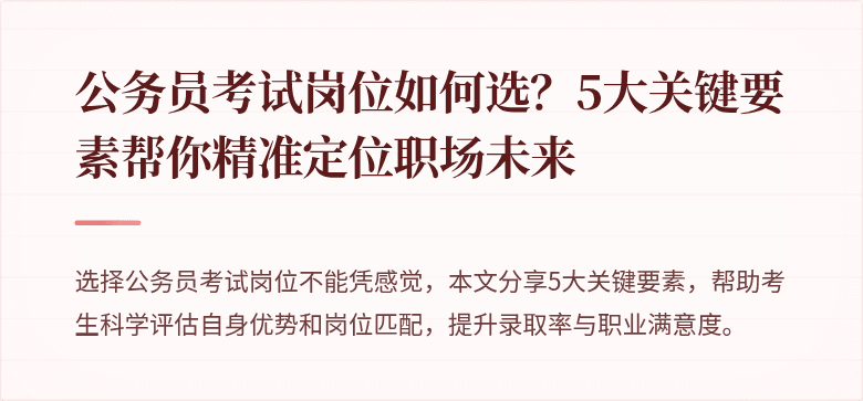 公务员考试岗位如何选？5大关键要素帮你精准定位职场未来