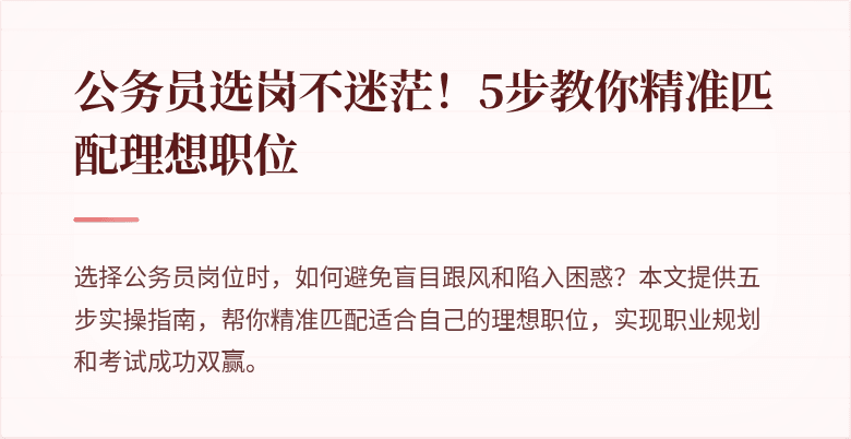 公务员选岗不迷茫！5步教你精准匹配理想职位