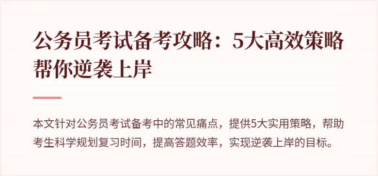 公务员考试备考攻略：5大高效策略帮你逆袭上岸