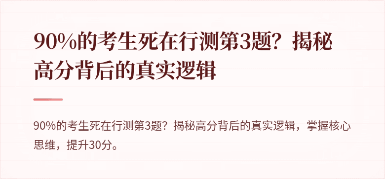 90%的考生死在行测第3题？揭秘高分背后的真实逻辑