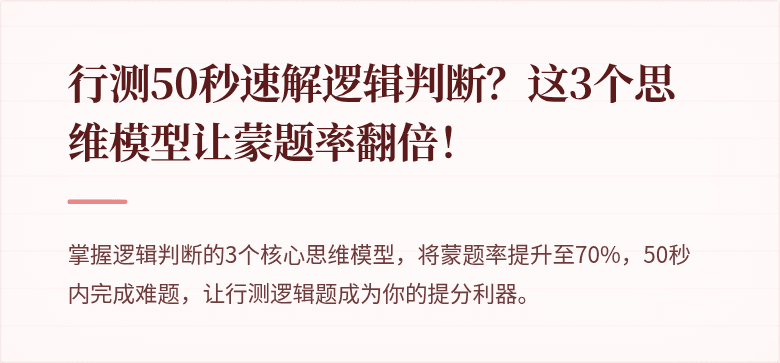 行测50秒速解逻辑判断？这3个思维模型让蒙题率翻倍！