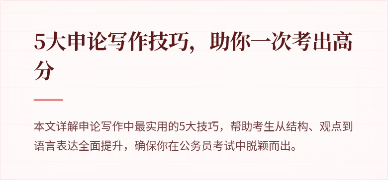 5大申论写作技巧，助你一次考出高分