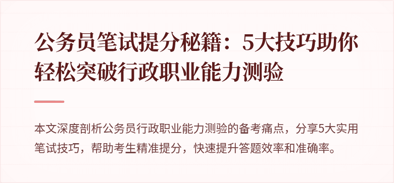公务员笔试提分秘籍：5大技巧助你轻松突破行政职业能力测验