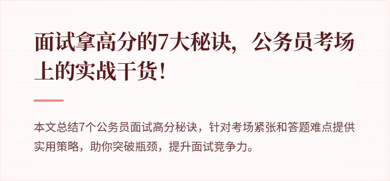 面试拿高分的7大秘诀，公务员考场上的实战干货！