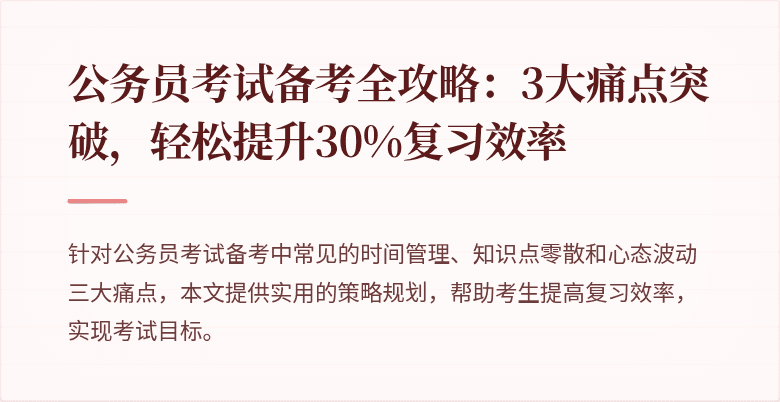 公务员考试备考全攻略：3大痛点突破，轻松提升30%复习效率