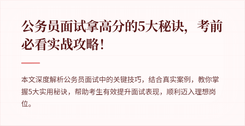 公务员面试拿高分的5大秘诀，考前必看实战攻略！