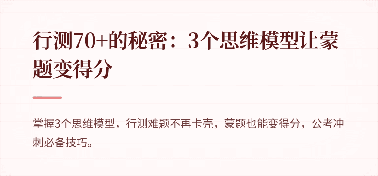 行测70+的秘密：3个思维模型让蒙题变得分