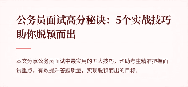 公务员面试高分秘诀：5个实战技巧助你脱颖而出