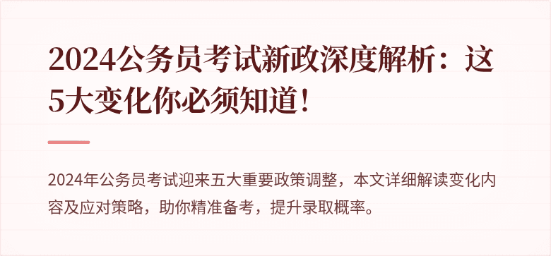 2024公务员考试新政深度解析：这5大变化你必须知道！