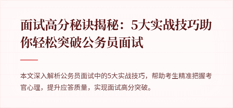 面试高分秘诀揭秘：5大实战技巧助你轻松突破公务员面试