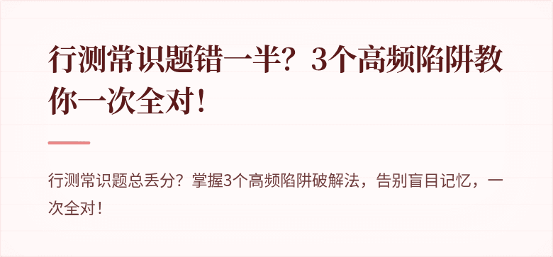行测常识题错一半？3个高频陷阱教你一次全对！