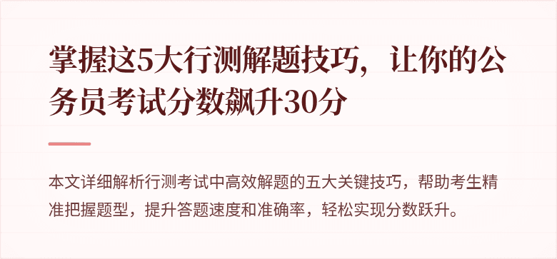 掌握这5大行测解题技巧，让你的公务员考试分数飙升30分