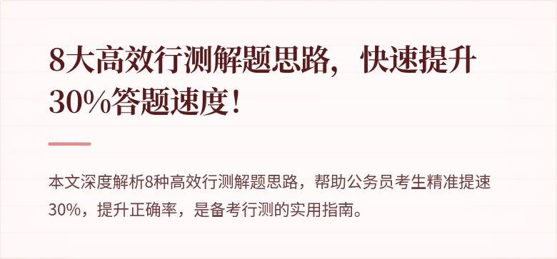 8大高效行测解题思路，快速提升30%答题速度！